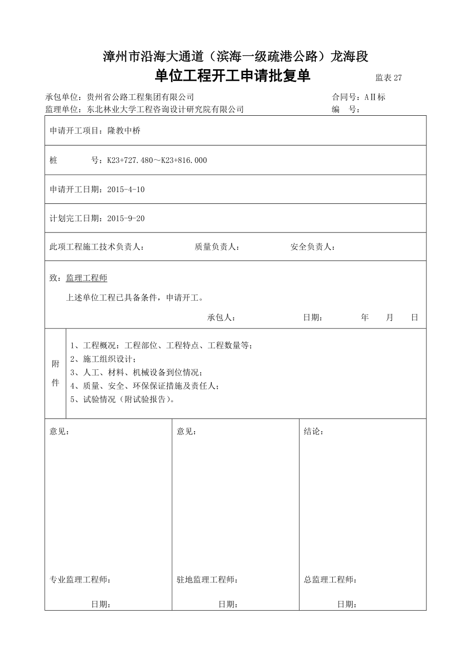 0隆教中桥-单位工程开工报告_合同协议_表格模板_实用文档.docx_第1页