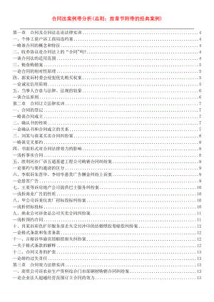 合同法案例带分析(按章节附带的经典案例)[1].docx