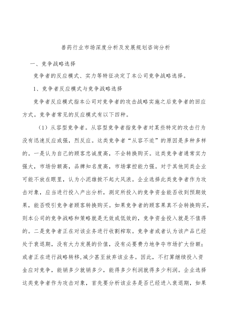 兽药行业市场深度分析及发展规划咨询分析.docx_第1页