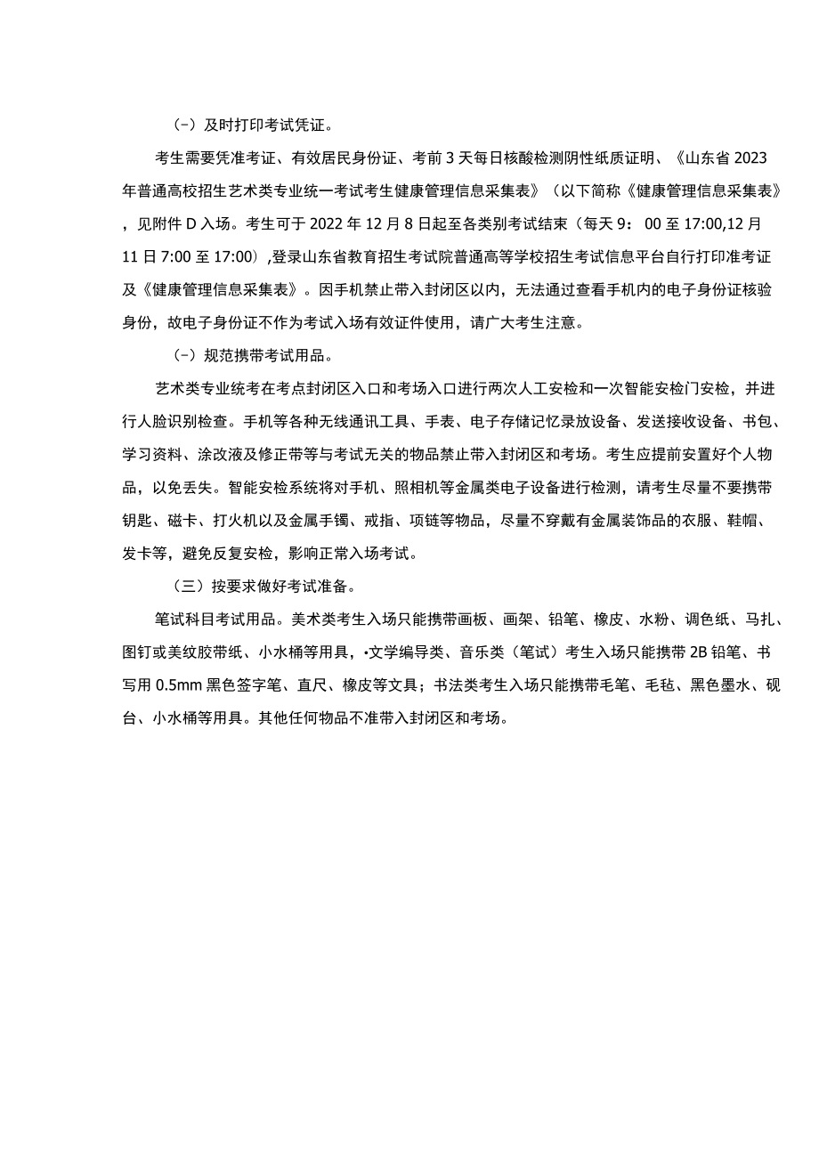 山东省2023年普通高校招生艺术类专业统一考试考生健康管理信息采集表.docx_第2页