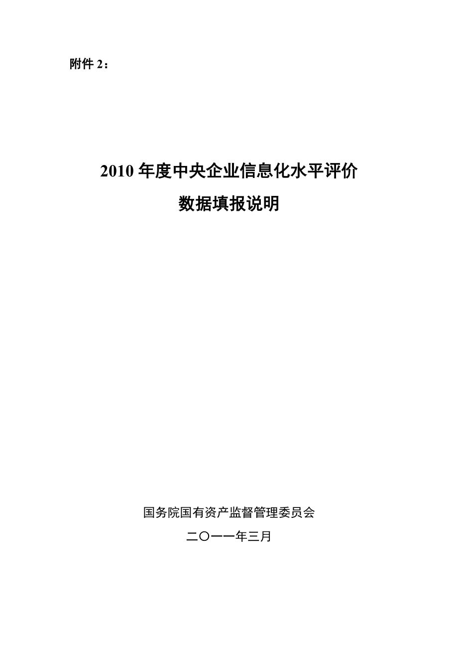 XXXX年度中央企业信息化水平评价数据填报说明.docx_第1页