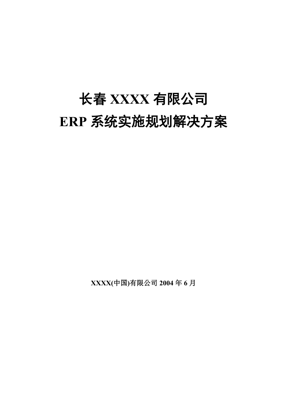 ERP系统实施规划解决方案.docx_第1页