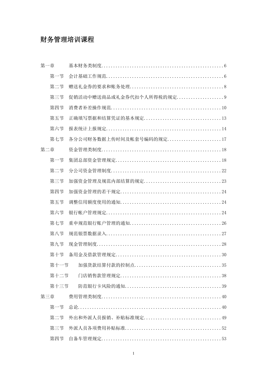 财务管理培训课程（DOC 254页）.docx_第1页