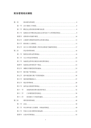 财务管理培训课程（DOC 254页）.docx