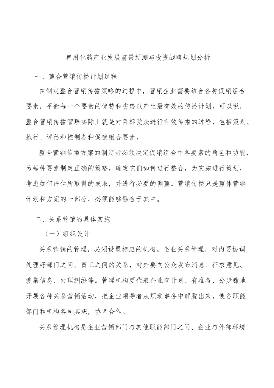 兽用化药产业发展前景预测与投资战略规划分析.docx_第1页