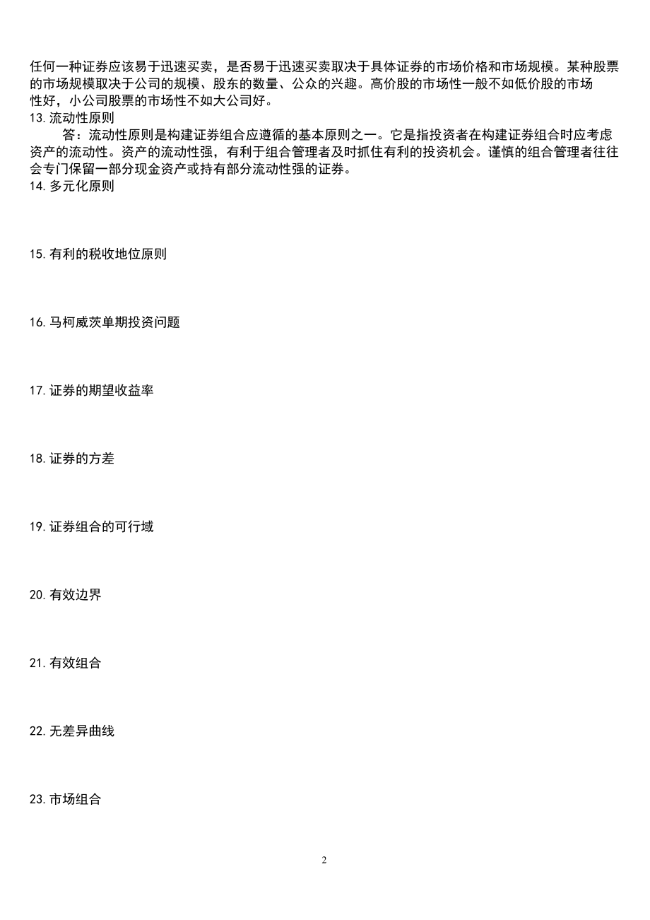 股票证券与证券组合管理知识分析.docx_第2页