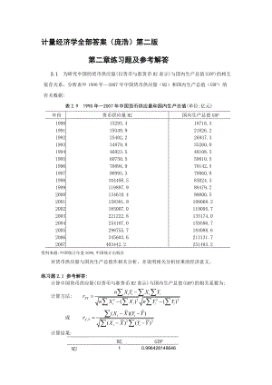 计量经济学(庞浩)第二版_科学出版社_课后答案详解.docx