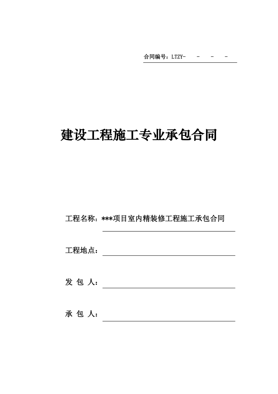 建设工程施工专业承包合同(室内精装修)2017314.docx_第1页