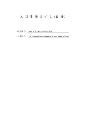 msn机器人程序的设计与实现.docx