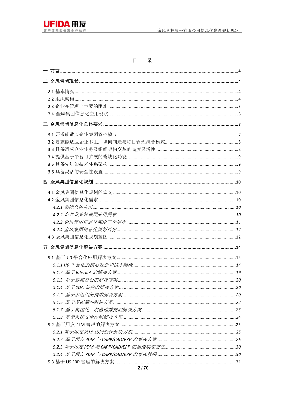 金风科技信息化建设思路.docx_第2页