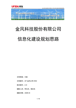 金风科技信息化建设思路.docx