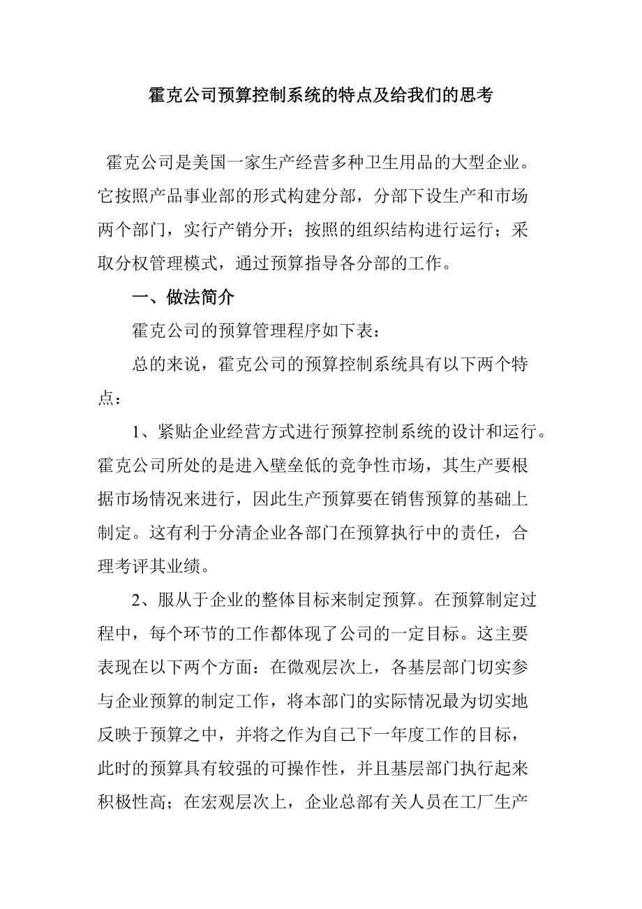 预算控制系统的特点及其给我们的思考.docx_第1页