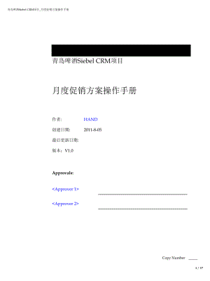 青啤Siebel CRM项目月度促销方案操作手册V10.docx