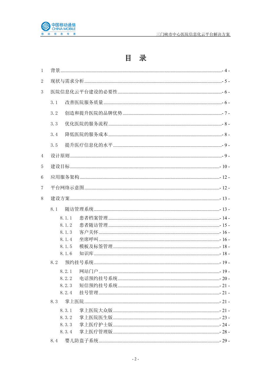 某市中心医院信息化云平台解决方案.docx_第2页