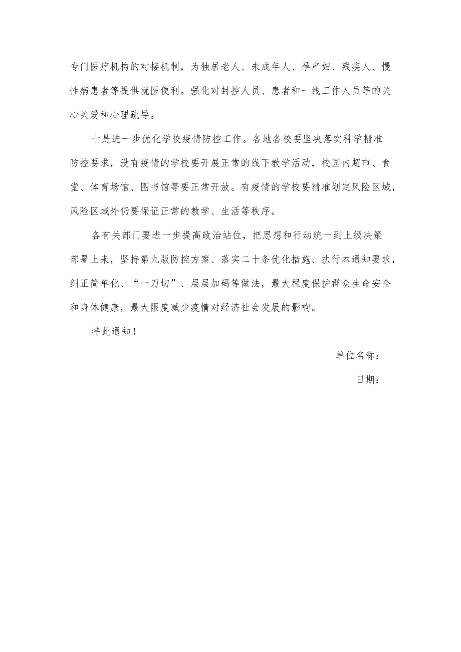 关于落实进一步优化疫情防控措施的通知.docx_第3页