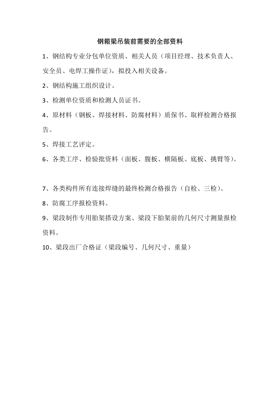 钢结构桥梁制作安装各类工序监理控制点.docx_第3页