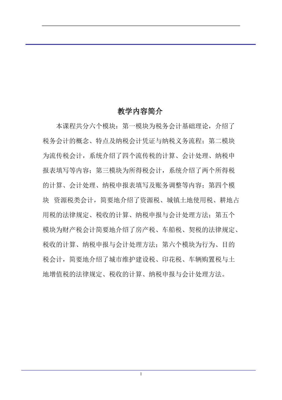 税法与税务会计教案.docx_第1页