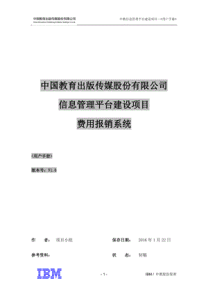 CEPMH_BPM_费用报销_操作手册_V30.docx