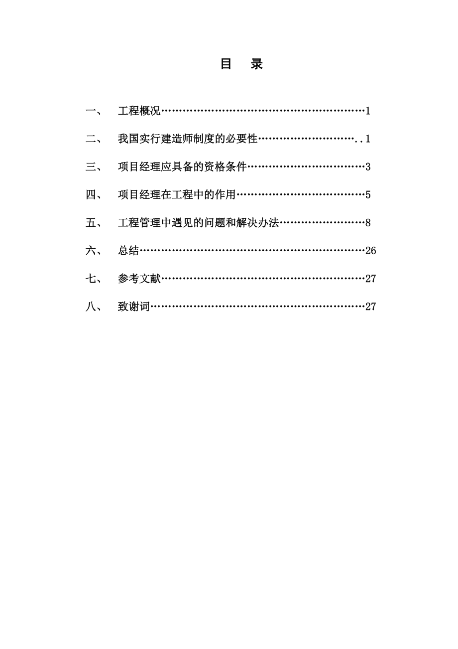 土木工程专业毕业论文MicrosoftOfficeWord文档.docx_第2页