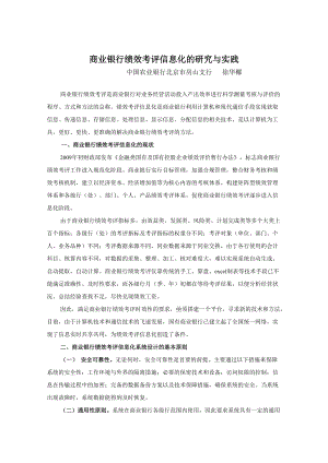 商业银行绩效考评信息化的研究与实践(修改文2).docx