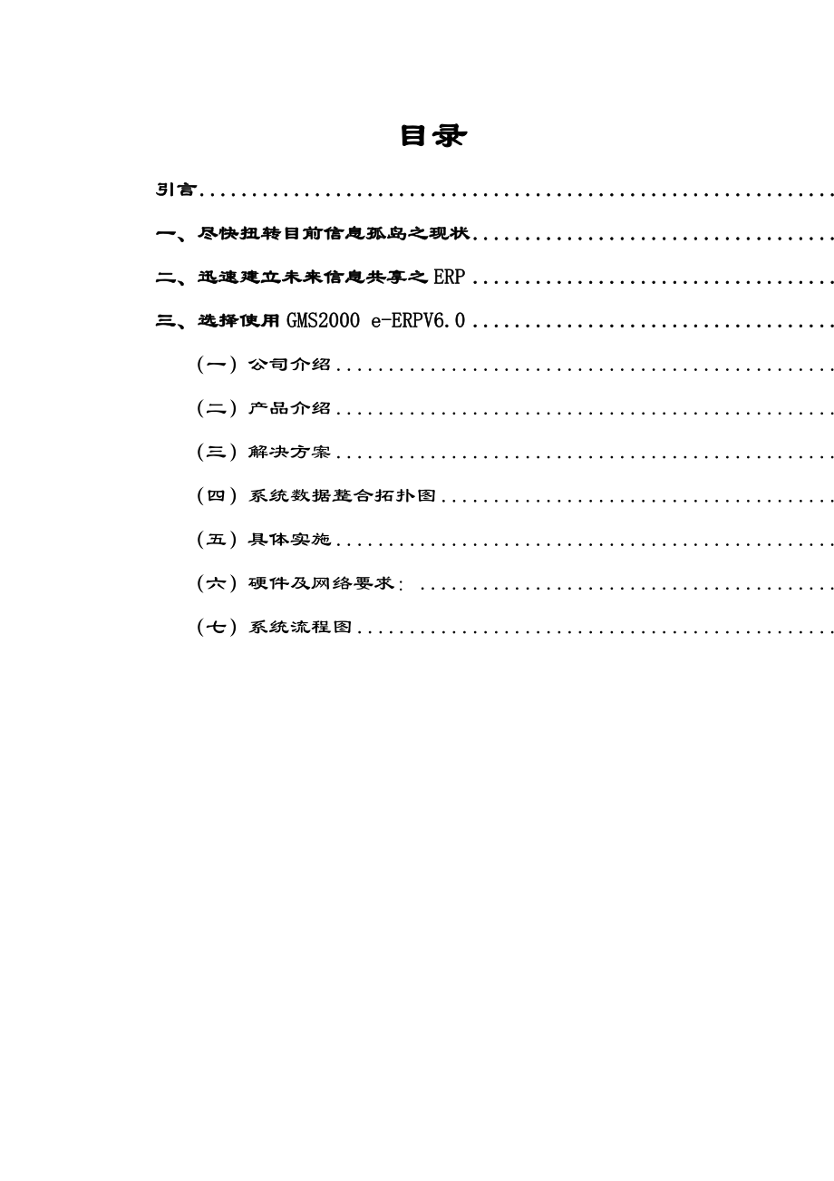 ××传真机有限公司推行ERP实施方案建议(doc29).docx_第2页