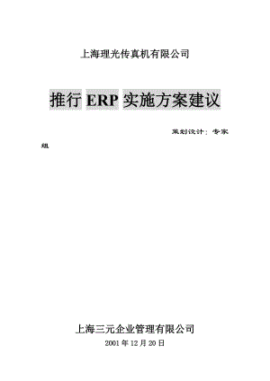 ××传真机有限公司推行ERP实施方案建议(doc29).docx