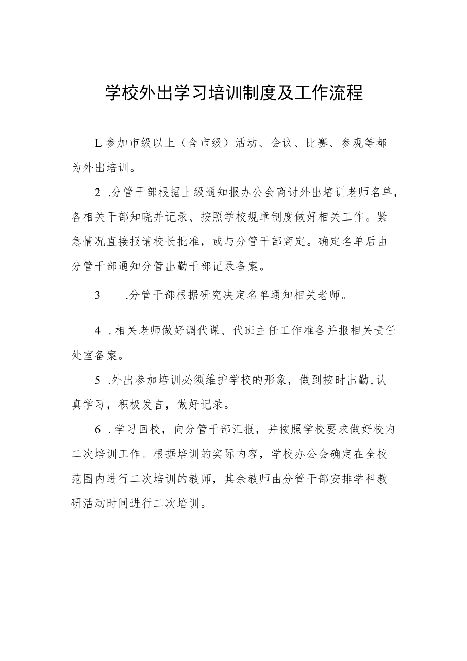 学校外出学习培训制度及工作流程.docx_第1页