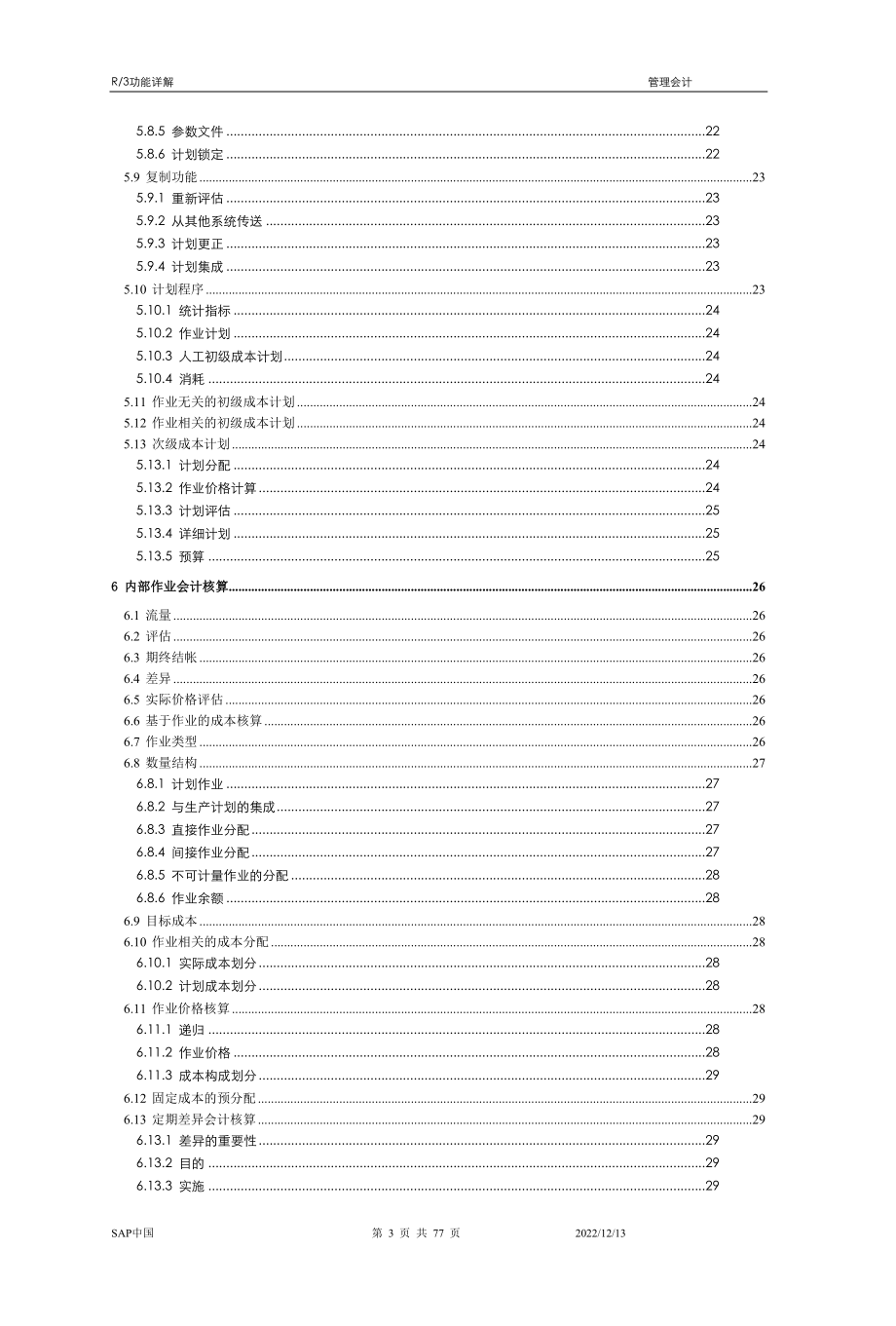 SAP管理会计实施详解.docx_第3页