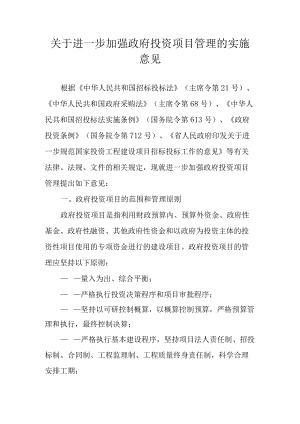 关于进一步加强政府投资项目管理的实施意见.docx