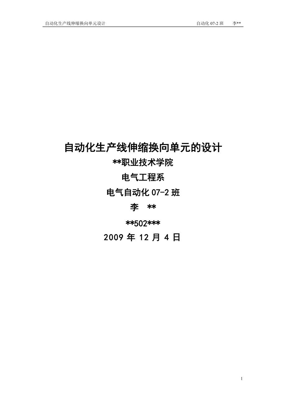 自动化生产线伸缩换向单元的设计.docx_第1页