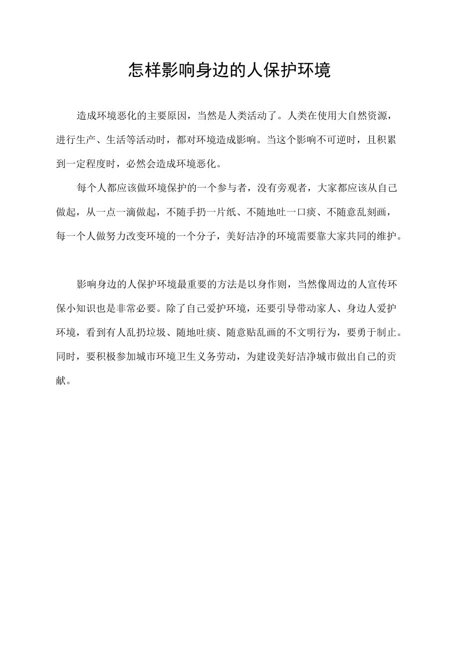 怎样影响身边的人保护环境.docx_第1页