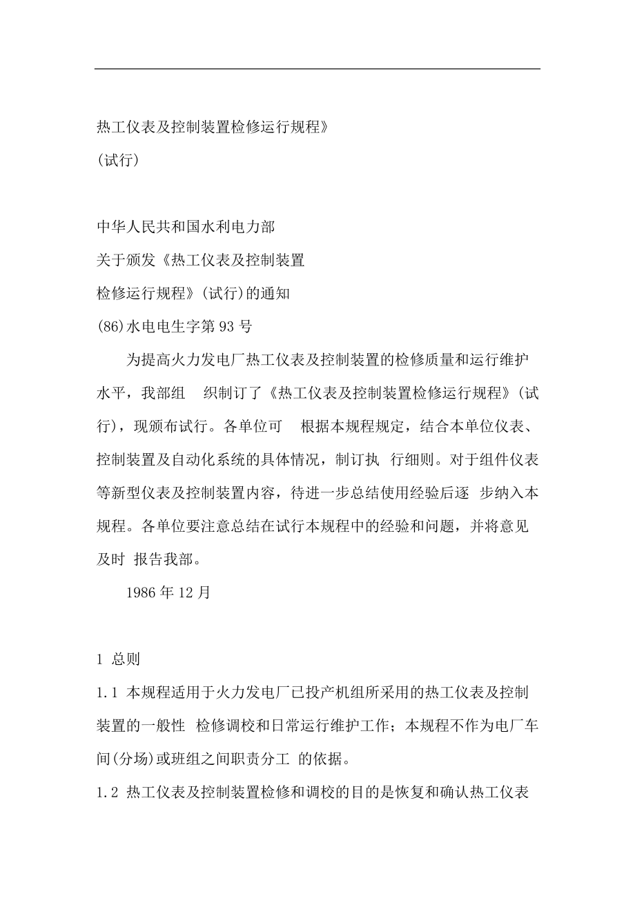 热工仪表及控制装置检修规程.docx_第1页