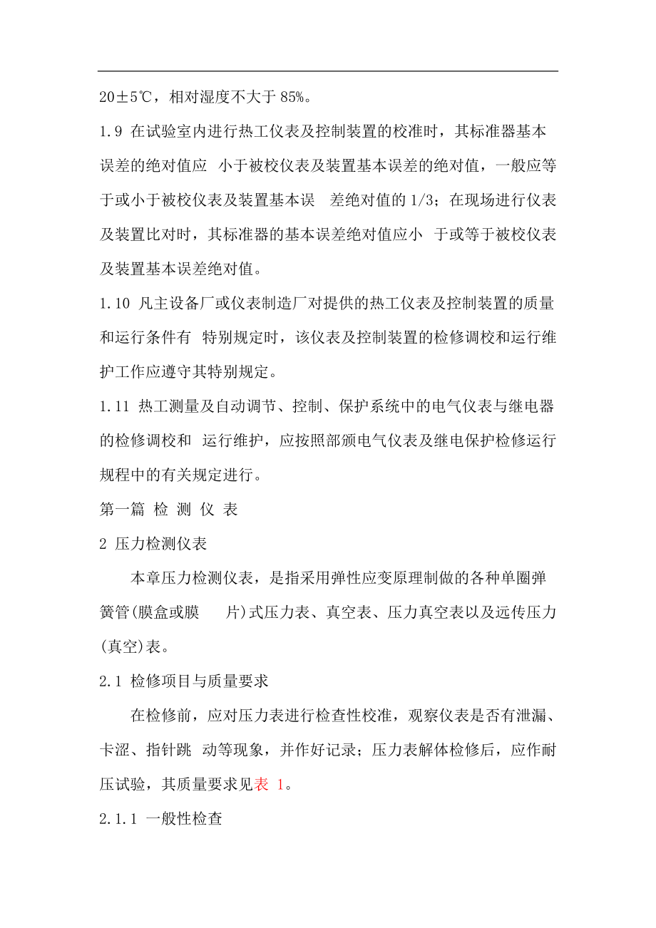 热工仪表及控制装置检修规程.docx_第3页