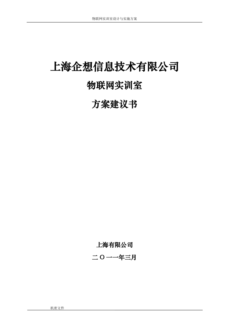 物联网实训室方案建议书.docx_第1页