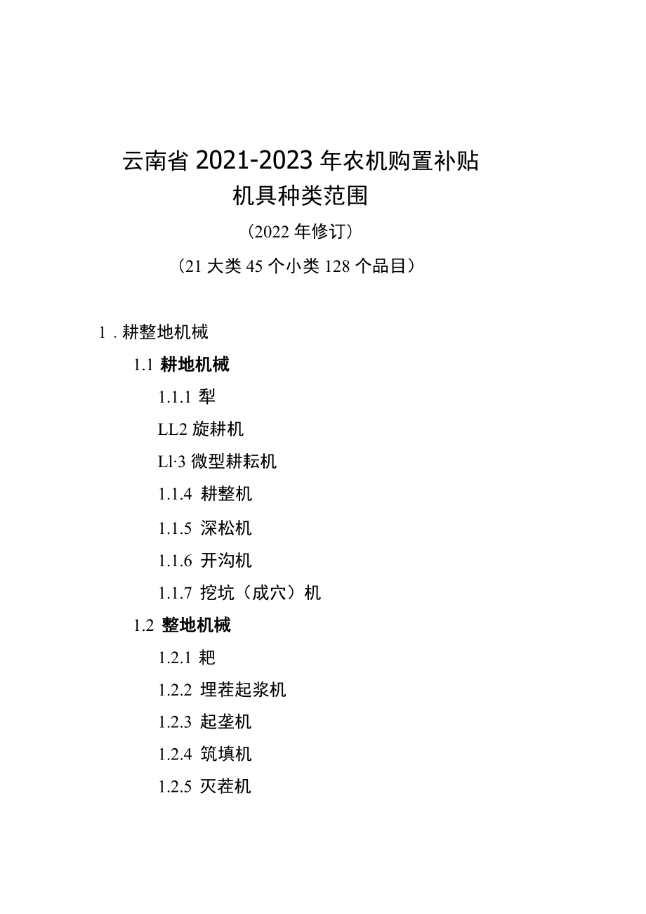 云南省2021—2023年农机购置补贴机具种类范围、梳理工作上报材料格式要求、资金结算明细表、购机者信息表.docx_第1页