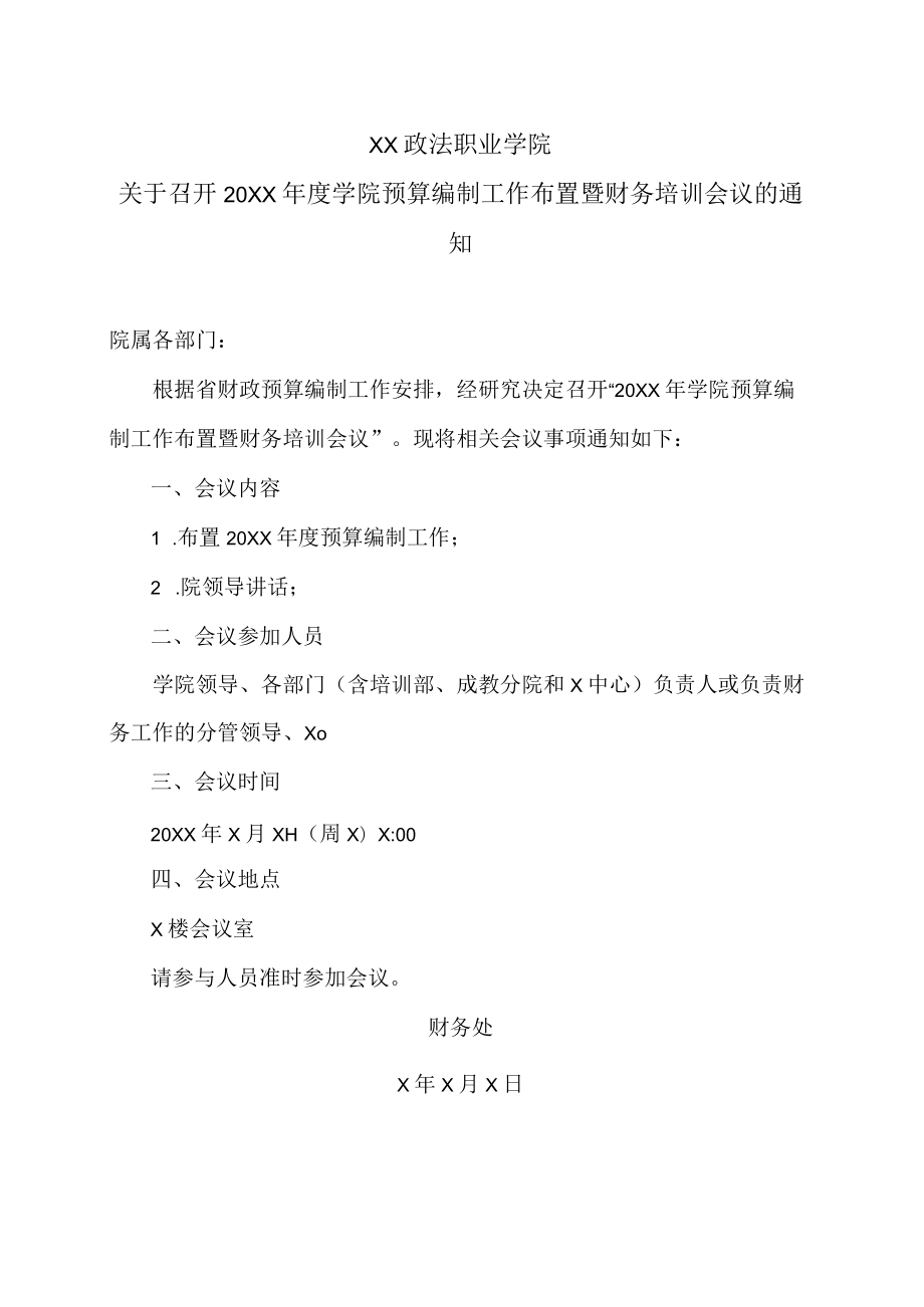 XX政法职业学院关于召开20XX年度学院预算编制工作布置暨财务培训会议的通知.docx_第1页