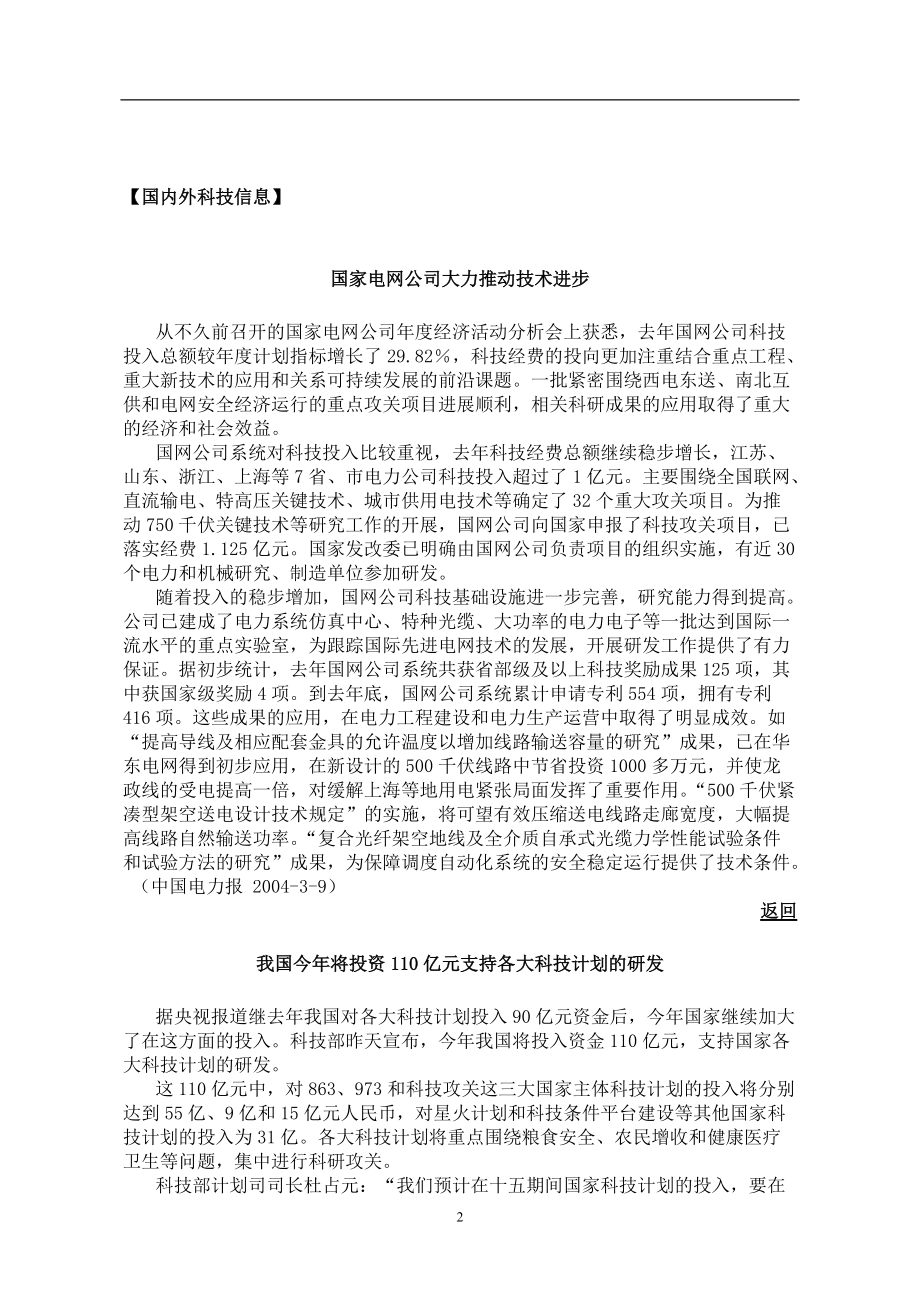 国内外科技信息--国家电网公司大力推动技术进步.docx_第3页