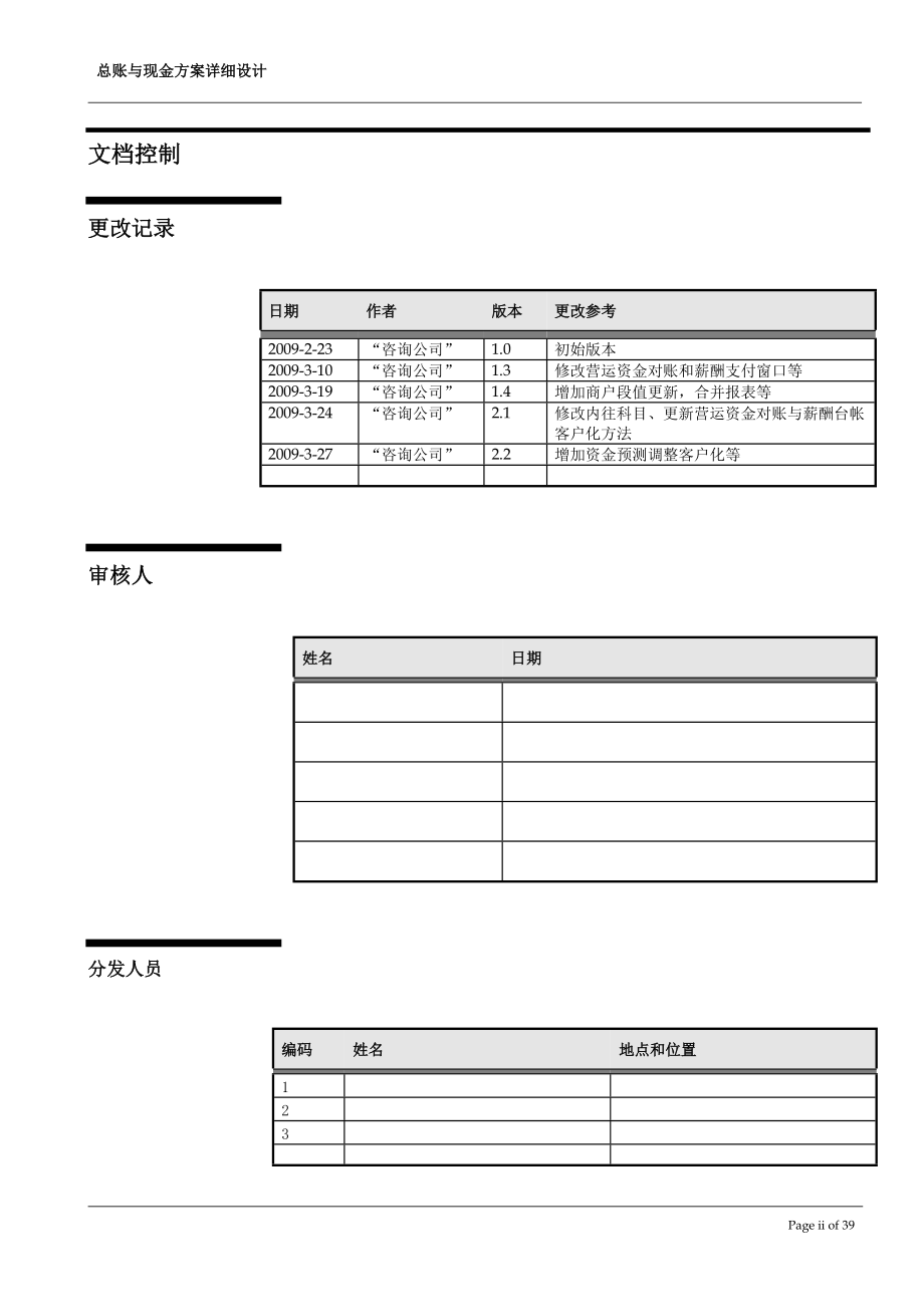 TL_ERP总账及现金_详细解决方案设计_V22.docx_第2页