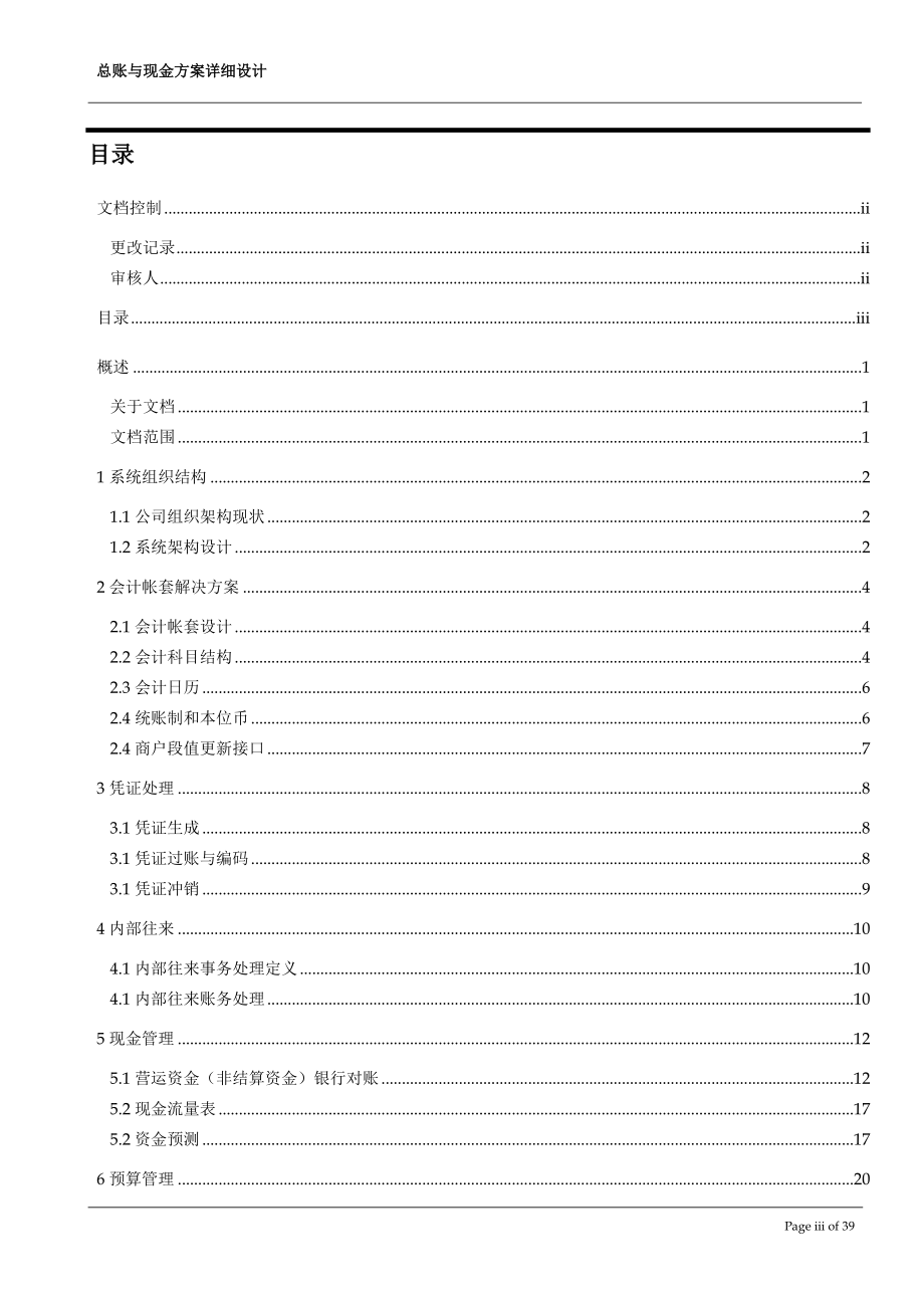 TL_ERP总账及现金_详细解决方案设计_V22.docx_第3页