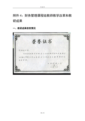 附件4财务管理课程组教师教学改革和教研成果.docx