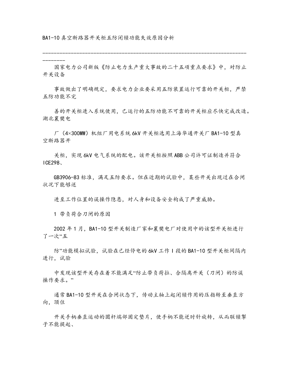 真空断路器开关柜五防闭锁功能失效原因分析.docx_第1页