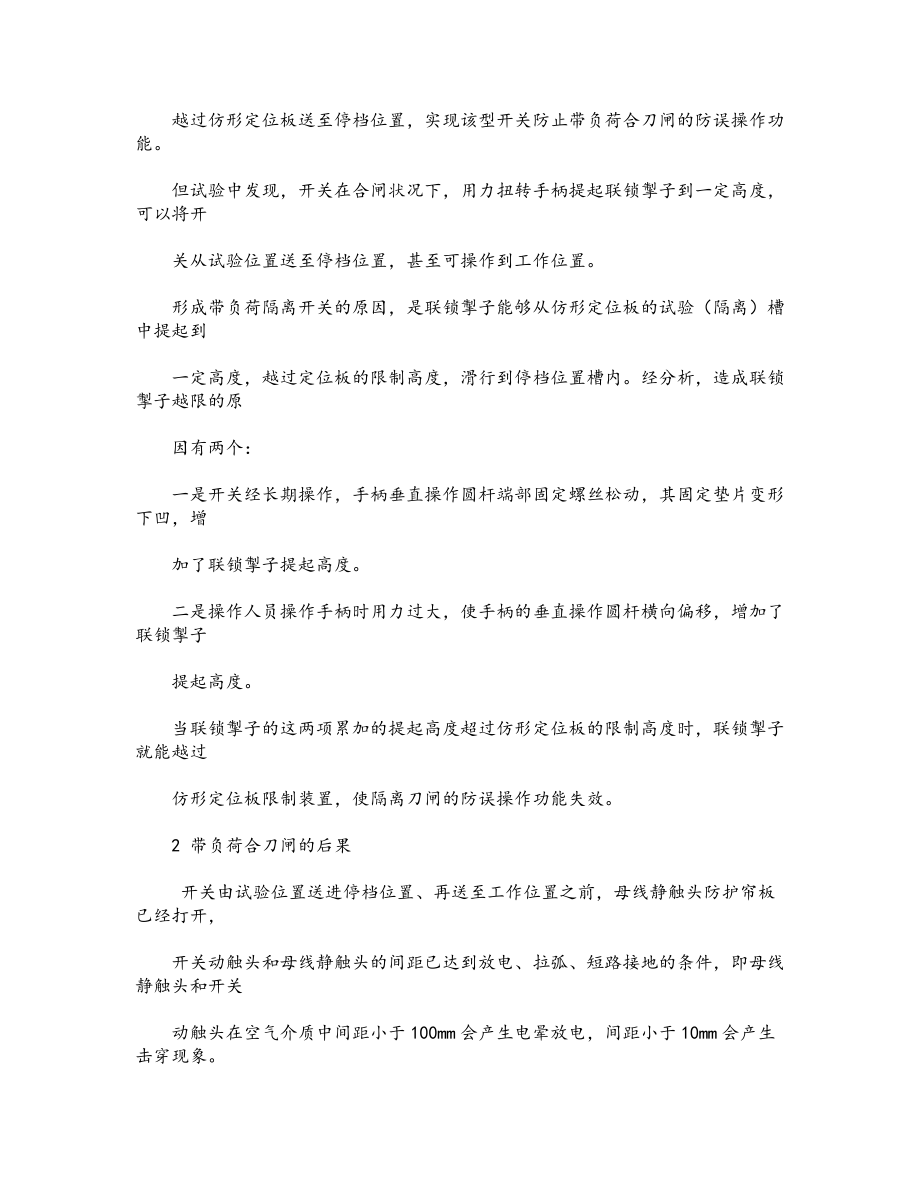 真空断路器开关柜五防闭锁功能失效原因分析.docx_第2页