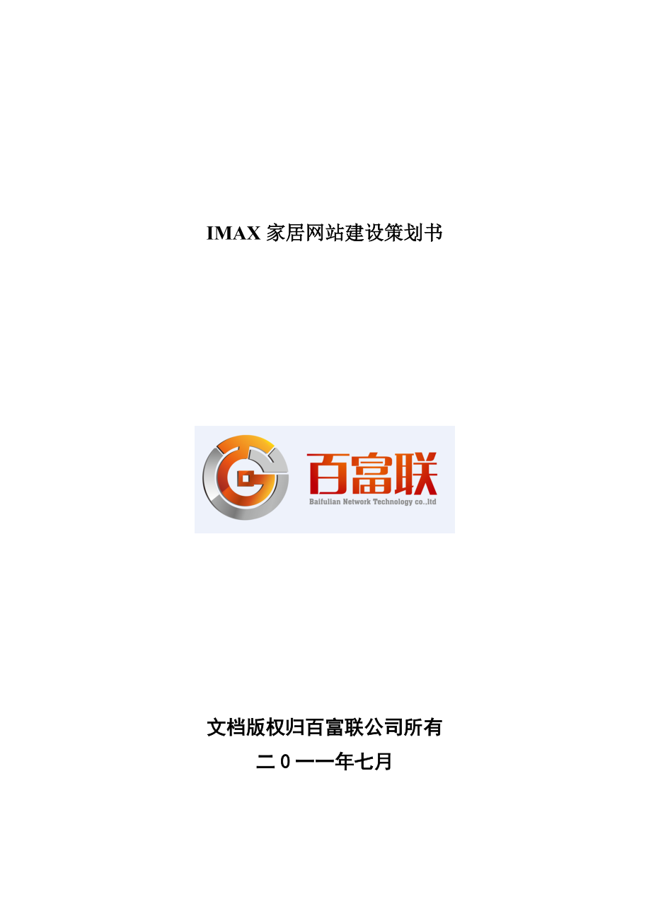 某家居网站建设策划书.docx_第1页