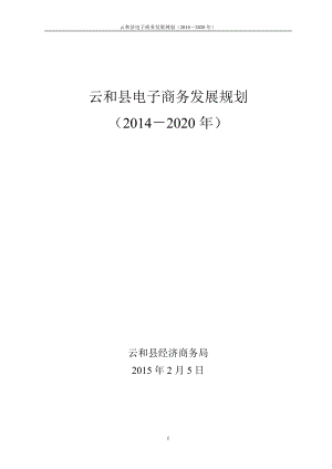 云和县电子商务发展规划.docx