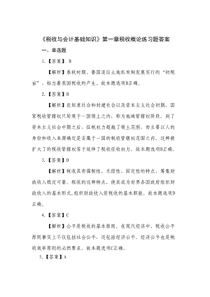 税收与会计基础知识答案(总).docx