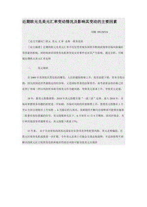 近期欧元兑美元汇率变动情况及影响其变动的主要因素.docx