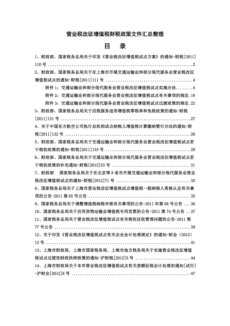 营业税增值税改革文件.docx_第1页