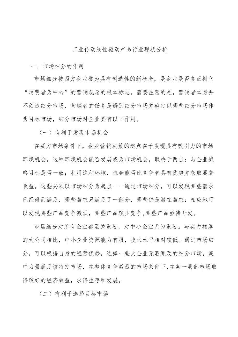 工业传动线性驱动产品行业现状分析.docx_第1页