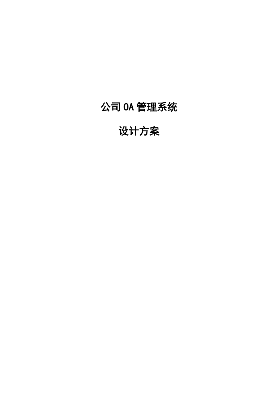 OA管理系统需求.docx_第1页