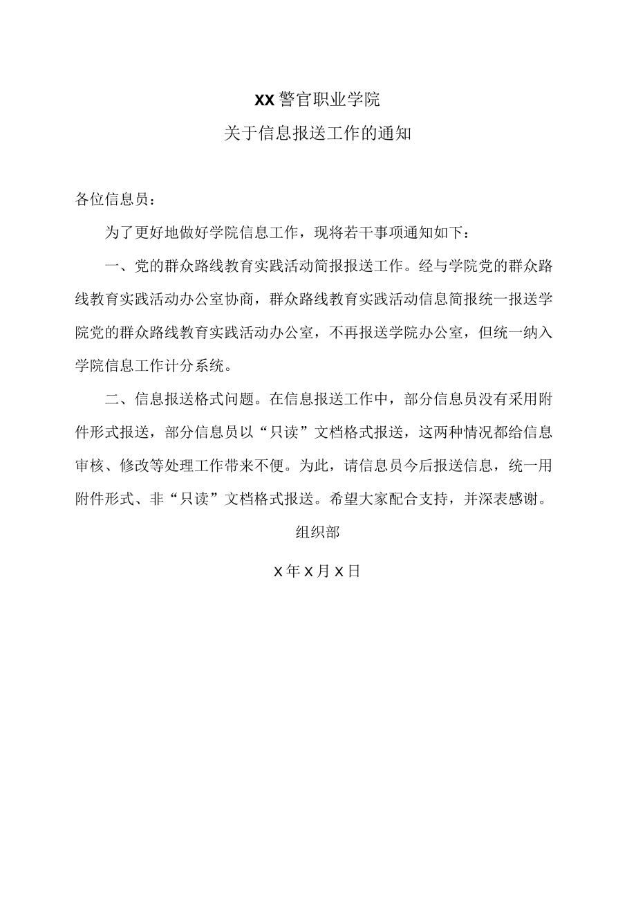 XX警官职业学院关于信息报送工作的通知.docx_第1页